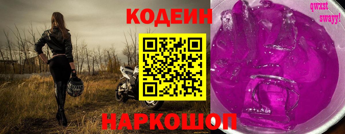 Кодеин Purple Drank  Кодеиновый сироп Lean напиток Lean (лин)  Вход с VPN  Магнитогорск 